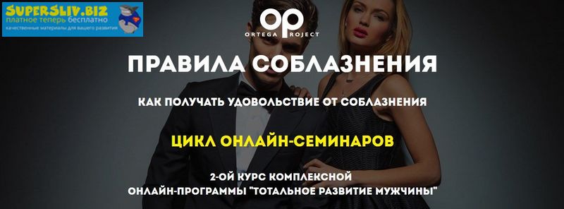 [Ortega Project] Олег Луканов - Правила соблазнени_0.jpg